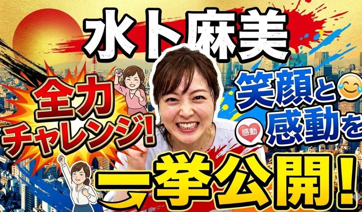 水卜麻美の全力チャレンジに笑顔と感動