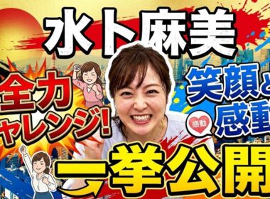 水卜麻美の全力チャレンジに笑顔と感動