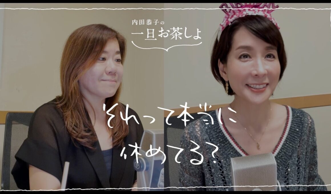 #6「それって本当に休めてる？」