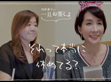 #6「それって本当に休めてる？」