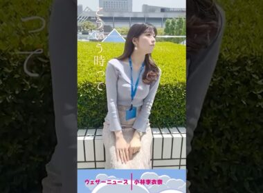あ、ひこうき雲♡ #お天気お姉さん #小林李衣奈 #ウェザーニュース