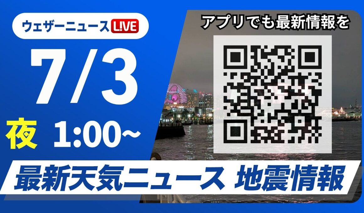 【ライブ】最新天気ニュース・地震情報 2026年7月3日(金) 1:00〜／〈ウェザーニュースLiVE〉