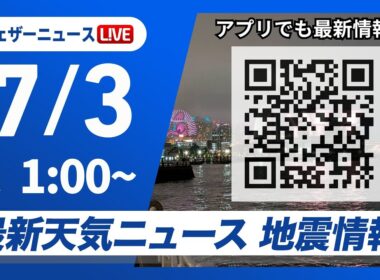 【ライブ】最新天気ニュース・地震情報 2026年7月3日(金) 1:00〜／〈ウェザーニュースLiVE〉