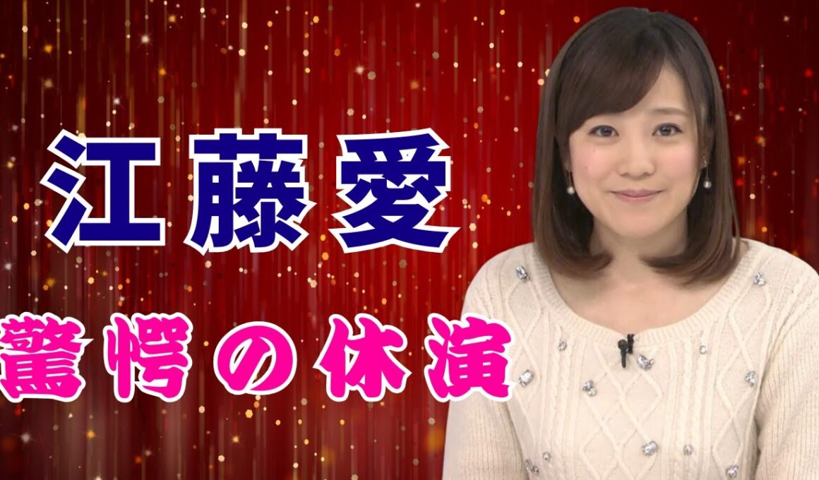 「江藤愛が突然休演…涙の真相と朝の人気番組の知られざる裏側」#江藤愛