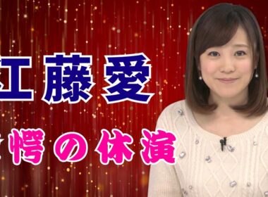 「江藤愛が突然休演…涙の真相と朝の人気番組の知られざる裏側」#江藤愛