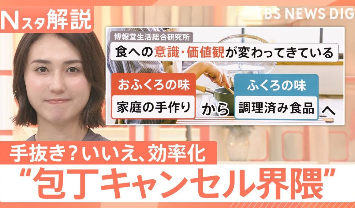 「早く家事終わらせたい」“包丁キャンセル界隈” 若者たちに浸透…手抜き？いいえ効率化なんです【Nスタ解説】｜TBS NEWS DIG