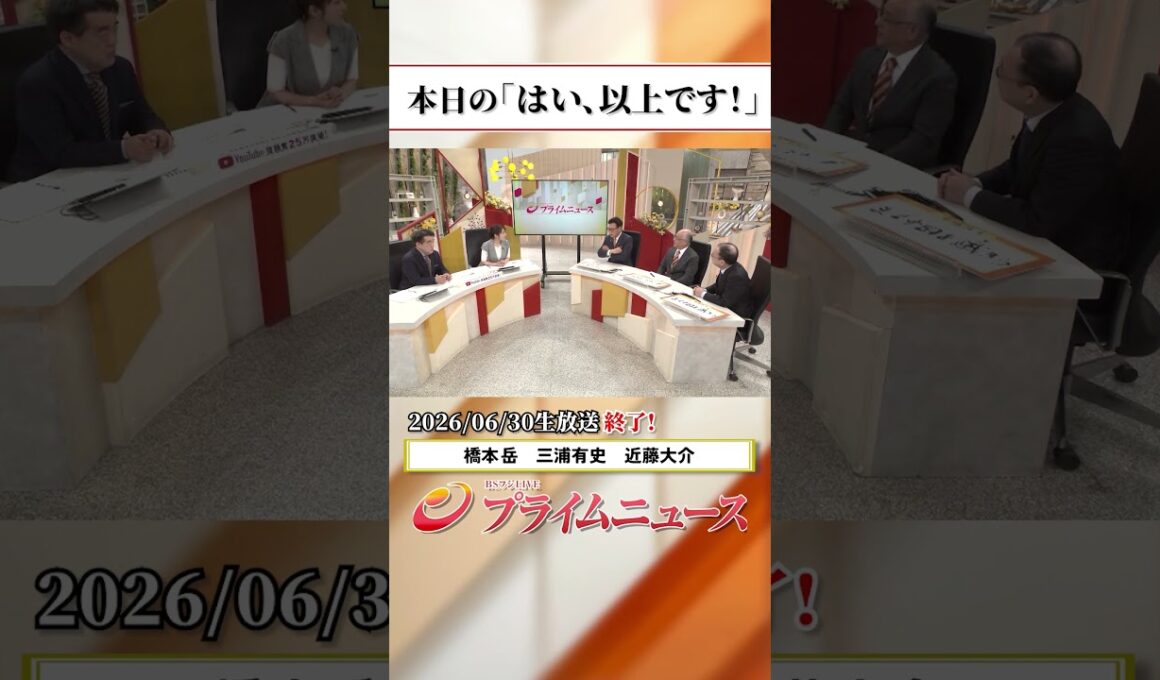 【生放送終了時のウラ側】本日の「はい、以上です！」2026/6/30放送【BSフジ プライムニュース】