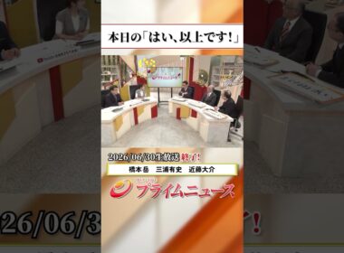 【生放送終了時のウラ側】本日の「はい、以上です！」2026/6/30放送【BSフジ プライムニュース】