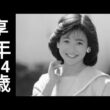 米森麻美｜その生涯と歩みを振り返る