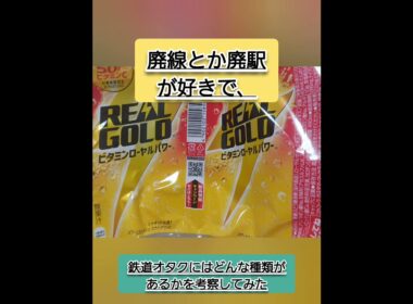 和久田、鉄オタの種類について語る。