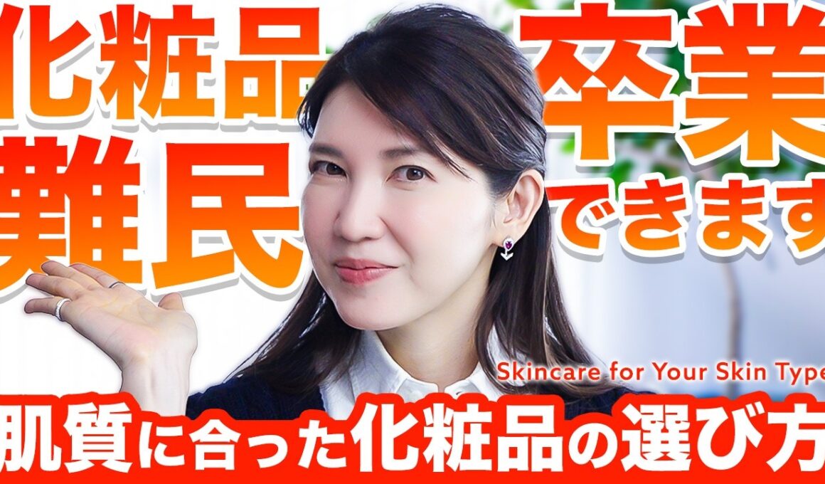 【化粧品失敗した人集合】美容プロ友利新がオススメする"肌質別"スキンケアの選び方を大公開します！