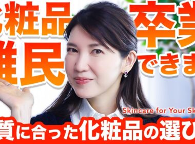 【化粧品失敗した人集合】美容プロ友利新がオススメする"肌質別"スキンケアの選び方を大公開します！