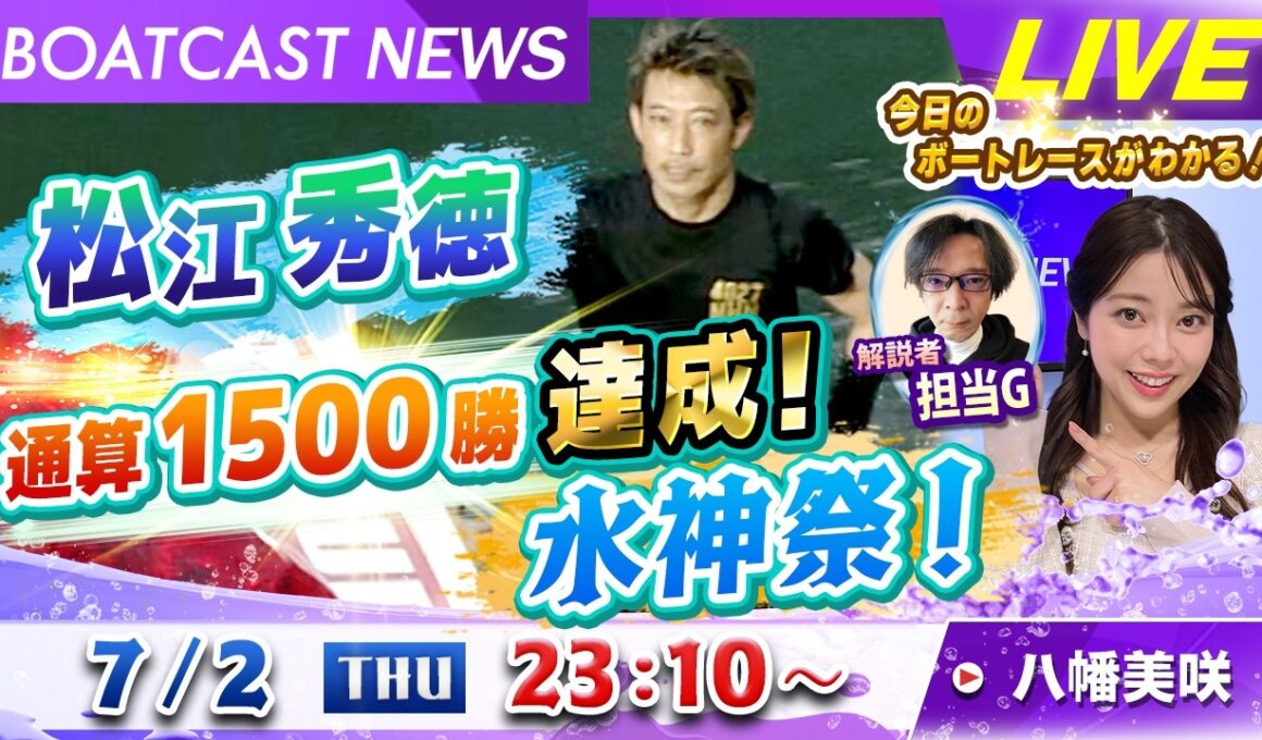 BOATCAST NEWS｜松江秀徳 通算1500勝達成！水神祭！｜木曜企画「ベストオブ6コース」