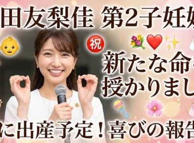 🎉👶💐✨🍼❤️🌸😊三田友梨佳、第2子妊娠を発表！秋に出産予定「新たな命を授かりました」と喜びの報告👶💐✨