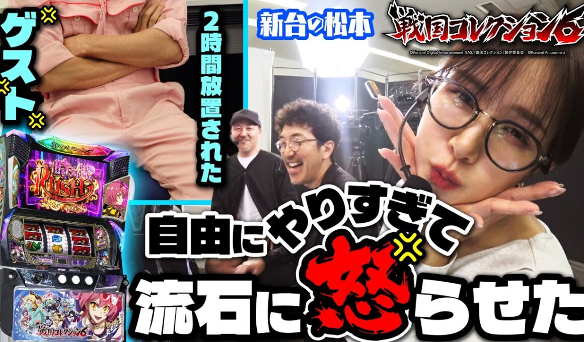 ゲストも呼んで完全解説のはずがとんでもない放置プレイに!?【視聴者プレゼント有り】「新台の松本」特別編  #松本バッチ #木村魚拓 #青山りょう #スペシャルゲスト #戦国コレクション6 #PR