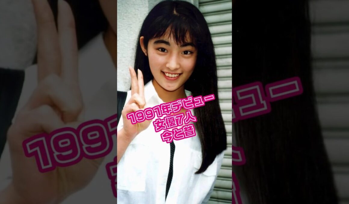 【平成3年】1991年にデビューした日本の女性芸能人7名の今と昔 #若い頃 #常盤貴子 #松雪泰子 #中谷美紀 #酒井美紀 #戸田菜穂 #櫻井淳子#遠野なぎこ #昭和生まれ