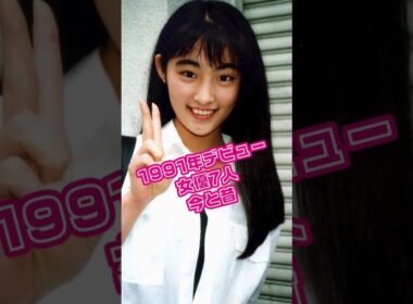 【平成3年】1991年にデビューした日本の女性芸能人7名の今と昔 #若い頃 #常盤貴子 #松雪泰子 #中谷美紀 #酒井美紀 #戸田菜穂 #櫻井淳子#遠野なぎこ #昭和生まれ