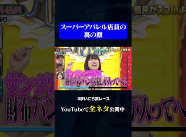 【いわたまあり】アパレル店員#神速49秒 #お笑い #偏見 #フリップ #コント ＃最速 #まいにち賞レース #おすすめバラエティ #49秒グランプリ #shorts