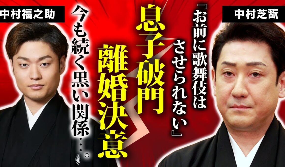 【衝撃】中村芝翫が裏で息子を破門させていた真相…今だに続く”愛人関係”に歌舞伎界から干されている現在に驚愕…三田寛子との離婚を決意した理由に驚きを隠せない！