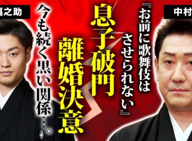 【衝撃】中村芝翫が裏で息子を破門させていた真相…今だに続く”愛人関係”に歌舞伎界から干されている現在に驚愕…三田寛子との離婚を決意した理由に驚きを隠せない！