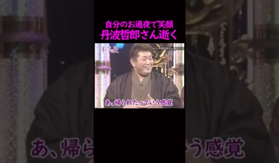 【オーラの泉】丹波さんのお葬式で...#美輪明宏 #江原啓之 #切り抜き #shorts #スピリチュアル #占い #感動する話 #開運