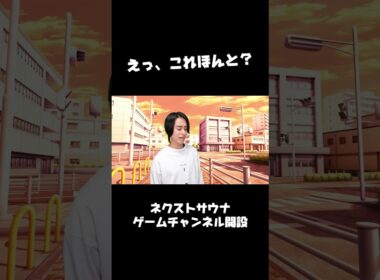 ネクストサウナ、ゲームチャンネル始めました。#ネクストサウナ