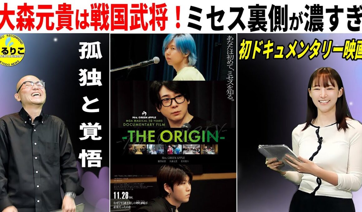 💁‍♀️ リーダーシップが教材レベル  孤独・覚悟・絆 ★最も売れているバンド #ミセス 初ドキュメンタリー映画　#MrsGREENAPPLE  ＃映画紹介 #映画感想 #うるりこ Ep.132