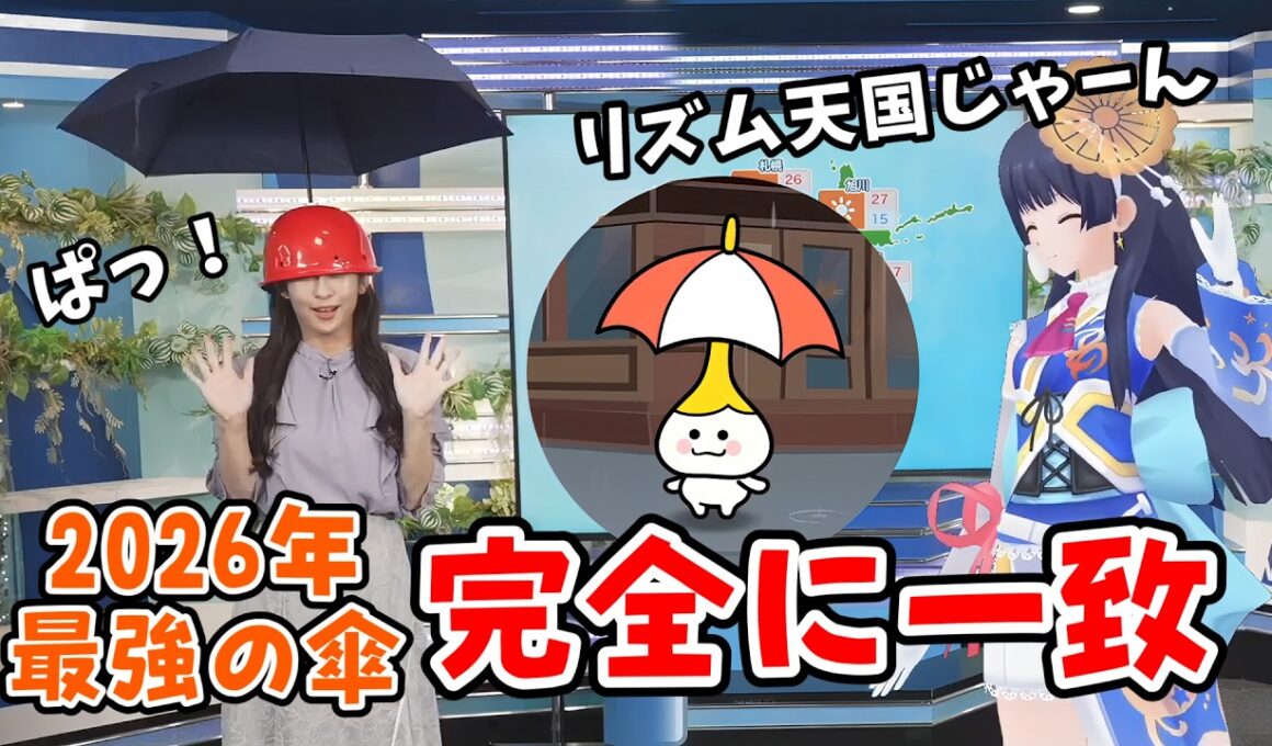 【ポン子・山岸愛梨】2026年最強の傘！流行りの「リズム天国」の傘と完全に一致してしまう【ウェザーニュース切り抜き】