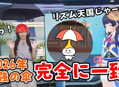 【ポン子・山岸愛梨】2026年最強の傘！流行りの「リズム天国」の傘と完全に一致してしまう【ウェザーニュース切り抜き】