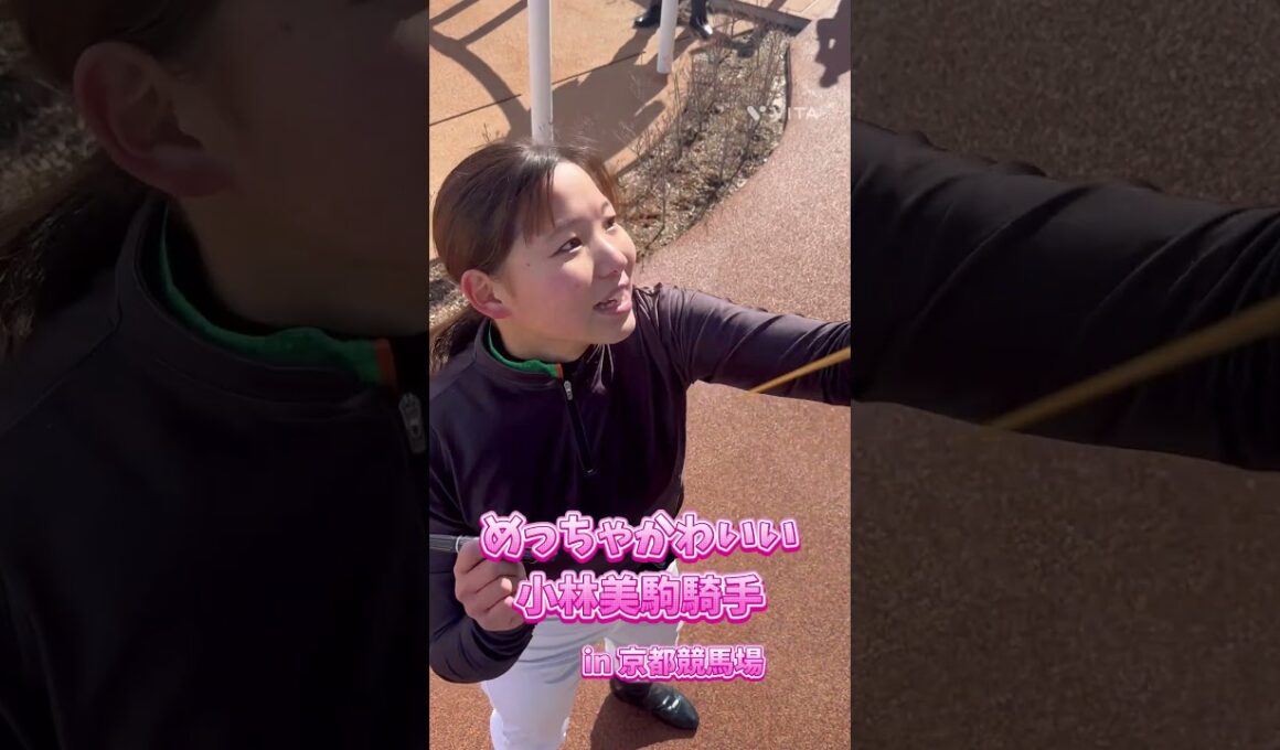 めっちゃかわいい小林美駒騎手、京都競馬場💓#shorts #騎手 #女性騎手