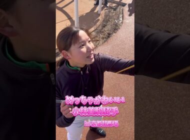 めっちゃかわいい小林美駒騎手、京都競馬場💓#shorts #騎手 #女性騎手