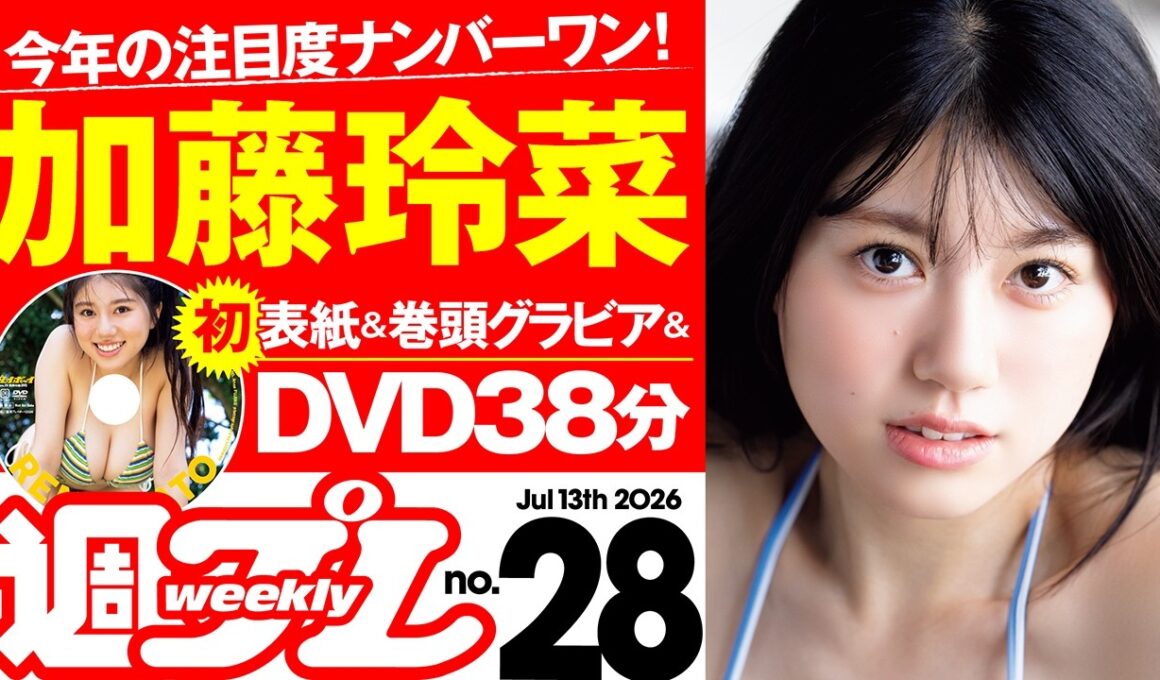 【デジタル版でDVDが楽しめるのはグラジャパ！だけ！】週プレNo.28＜2026/6/29発売!!＞