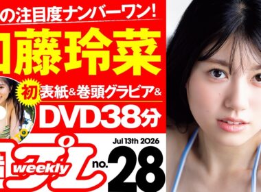【デジタル版でDVDが楽しめるのはグラジャパ！だけ！】週プレNo.28＜2026/6/29発売!!＞