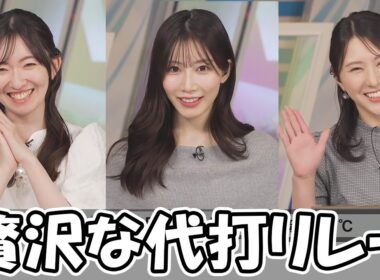 【江川清音・魚住茉由・白井ゆかり】代打の代打の代打まで投入した贅沢なアフターヌーン