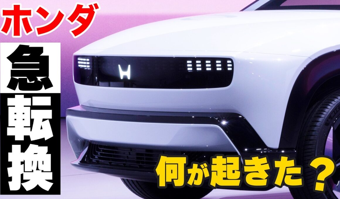 ホンダがEV3車種を急遽中止 / 背景にある“世界市場の変化”とは