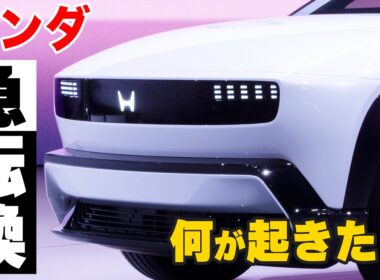 ホンダがEV3車種を急遽中止 / 背景にある“世界市場の変化”とは