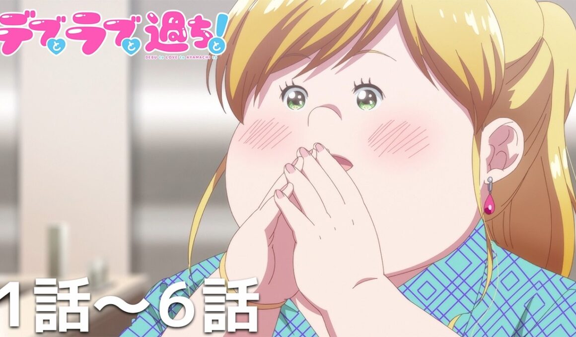 【公式】第1話～第6話「デブとラブと過ちと！」期間限定本編配信