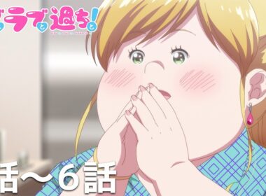 【公式】第1話～第6話「デブとラブと過ちと！」期間限定本編配信