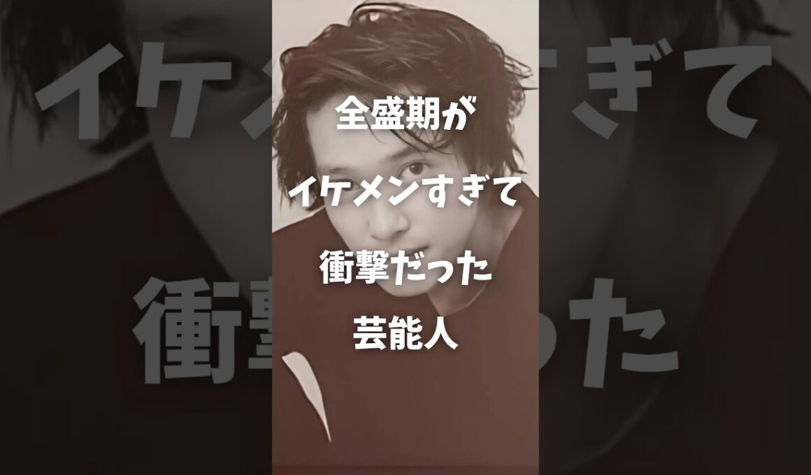 【㊗️30万再生】全盛期イケメンすぎて衝撃だった芸能人まとめPart2#shorts #芸能人 #芸能