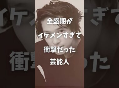 【㊗️30万再生】全盛期イケメンすぎて衝撃だった芸能人まとめPart2#shorts #芸能人 #芸能