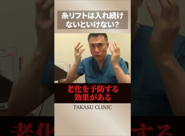 糸リフトは入れ続けなければいけない⁉️高須幹弥先生が解説してくれました⭐️#高須クリニック #高須幹弥 #美容整形 #美容 #整形 #糸リフト#たるみ解消