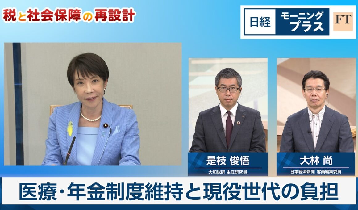 医療・年金制度維持と現役世代の負担【日経モープラFT】