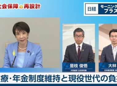 医療・年金制度維持と現役世代の負担【日経モープラFT】