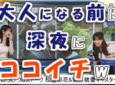 【#松雪彩花 & #青原桃香】謎の行動力を発揮する桃ちゃん🤣【#ウェザーニュース LiVE 切り抜き】