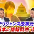 【インテリジェンス改革元年】 日本の"情報戦略"道筋は　ゲスト：小原凡司（笹川平和財団 上級フェロー ）、小谷賢（日本大学 危機管理学部教授）MC：近野宏明　上野愛奈　BS11　インサイドOUT