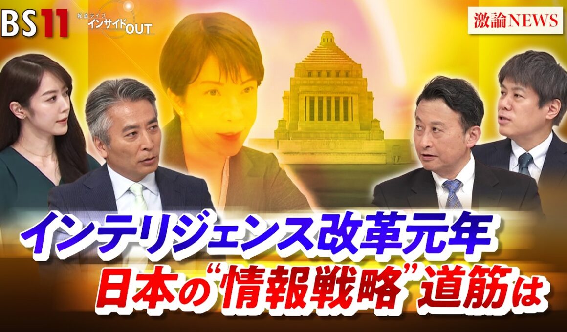 【インテリジェンス改革元年】 日本の"情報戦略"道筋は　ゲスト：小原凡司（笹川平和財団 上級フェロー ）、小谷賢（日本大学 危機管理学部教授）MC：近野宏明　上野愛奈　BS11　インサイドOUT