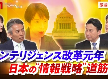 【インテリジェンス改革元年】 日本の"情報戦略"道筋は　ゲスト：小原凡司（笹川平和財団 上級フェロー ）、小谷賢（日本大学 危機管理学部教授）MC：近野宏明　上野愛奈　BS11　インサイドOUT