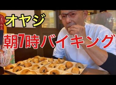 【柴犬飼い主54歳】オヤジが朝バイキング！