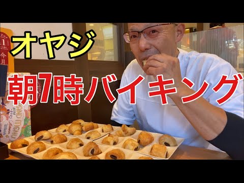 【柴犬飼い主54歳】オヤジが朝バイキング！