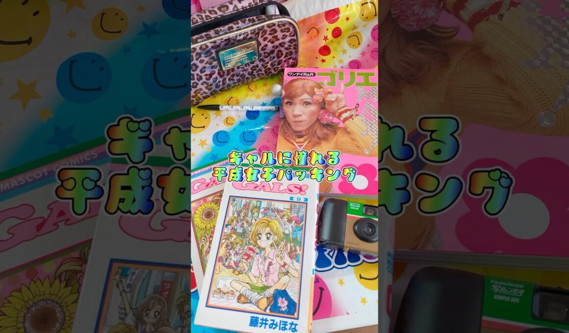 ギャルに憧れる平成女子パッキング🌺💕#パッキング　#平成女子